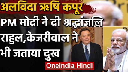 Rishi Kapoor Death : PM Modi समेत कई राजनीतिक हस्तियों ने ट्वीट कर जताया शोक | वनइंडिया हिंदी