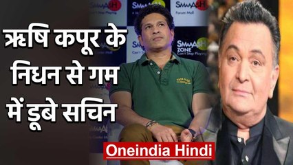 Sachin Tendulkar condoles demise of Rishi Kapoor's death with a emotional Tweet | वनइंडिया हिंदी