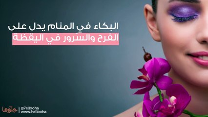 تفسير رؤية البكاء