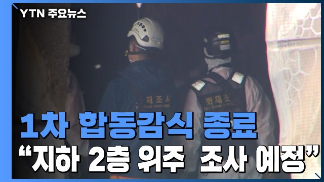 이천 화재 1차 합동감식 종료... 지하 2층 위주, 2차 조사 예정 / YTN