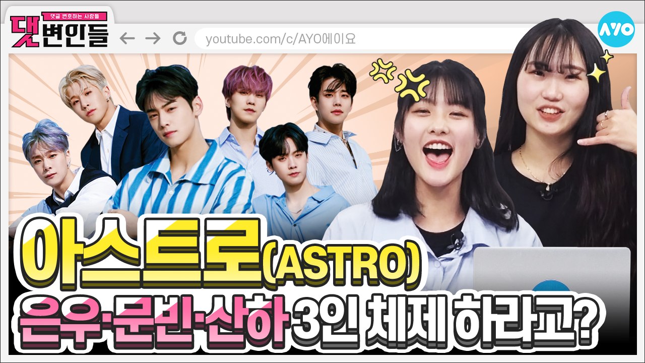 Knock Knock 누구세여? 좌청량 우파워 아스트로 입니다 | ASTRO 2탄 |...