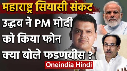 Maharashtra: Uddhav Thackeray ने PM Modi को किया फोन, कहा- सरकार अस्थिर कर रहे लोग | वनइंडिया हिंदी