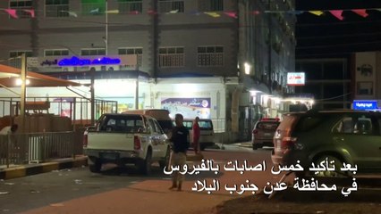 اليمن يسجل أول وفاتين بفيروس كورونا المستجد