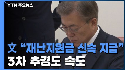 문 대통령 "재난지원금 신속한 지급 준비"...3차 추경도 속도 / YTN