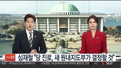 심재철 "당 진로, 새 원내지도부가 결정할 것"