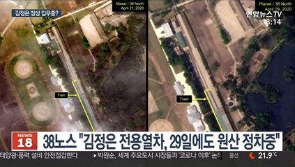 원산 체류설 무게 실린 김정은…정상 집무 중?