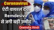 Coronavirus: Anti Viral Medicine Remdesivir के ट्रायल ने जगाई बड़ी उम्‍मीद | वनइंडिया हिंदी