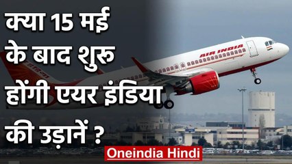 Air India: 15 May के बाद शुरू हो सकती है उड़ानें, Staff से तैयार रहने को कहा गया | वनइंडिया हिंदी