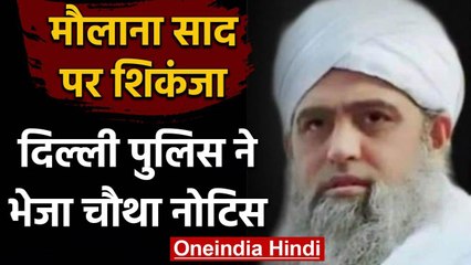 Nizamuddin Tablighi Jamaat के Maulana Saad को Delhi Police ने जारी किया चौथा नोटिस | वनइंडिया हिंदी