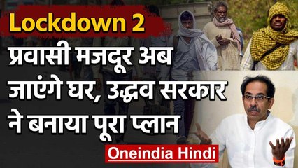 Lockdown: Maharashtra से घर जाएंगे Migrant Worker, Uddhav Government का ये है प्लान | वनइंडिया हिंदी
