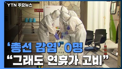 '총선 감염' 0명·신규 발생도 5명 밑..."그래도 연휴가 고비" / YTN