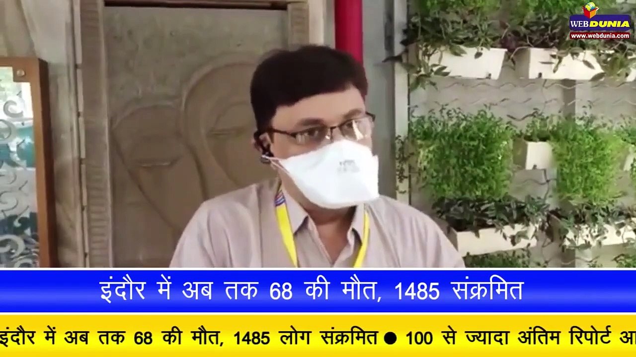 Indore में अब तक 68 की मौत, 1485 लोग संक्रमित