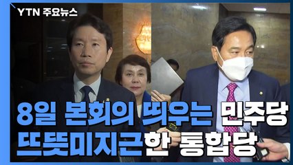 '개헌' 고리로 8일 본회의 띄우는 민주당...뜨뜻미지근한 통합당 / YTN