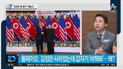 폼페이오 “김정은 못 봤다” 해놓고…