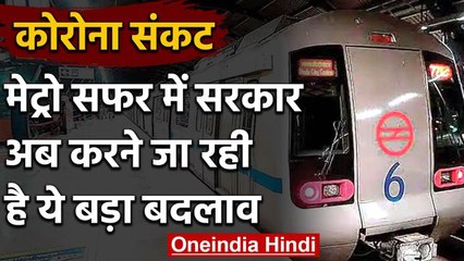 Lockdown के बाद बदल जाएगा Metro Train में सफर, हो सकते हैं बड़े बदलाव | वनइंडिया हिंदी