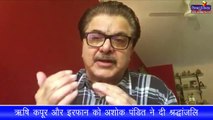 Rishi Kapoor और Irrfan Khan को Ashok Pandit ने दी श्रद्धांजलि