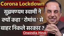 Lockdown: Modi Government को Subramanian Swamy की नसीहत, इन तीन संकट से करे मुकाबला | वनइंडिया हिंदी