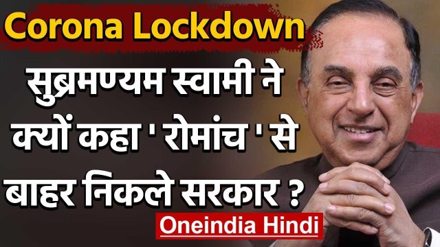 Lockdown: Modi Government को Subramanian Swamy की नसीहत, इन तीन संकट से करे मुकाबला | वनइंडिया हिंदी