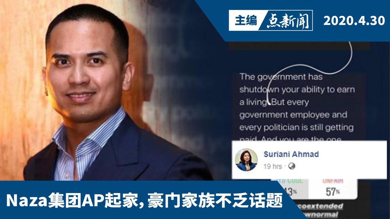 公务员疫情如常领薪不公平？ Naza主席帖子引争论后道歉【主编点新闻 | 2020/4/30】