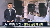 “우레탄·승강기 설치 동시 작업”…이천 화재 원인 조사