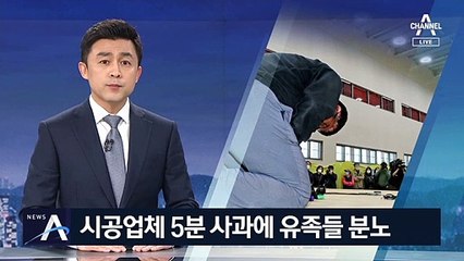 “대책을 설명하라”…황망함 속에서 분노한 유가족