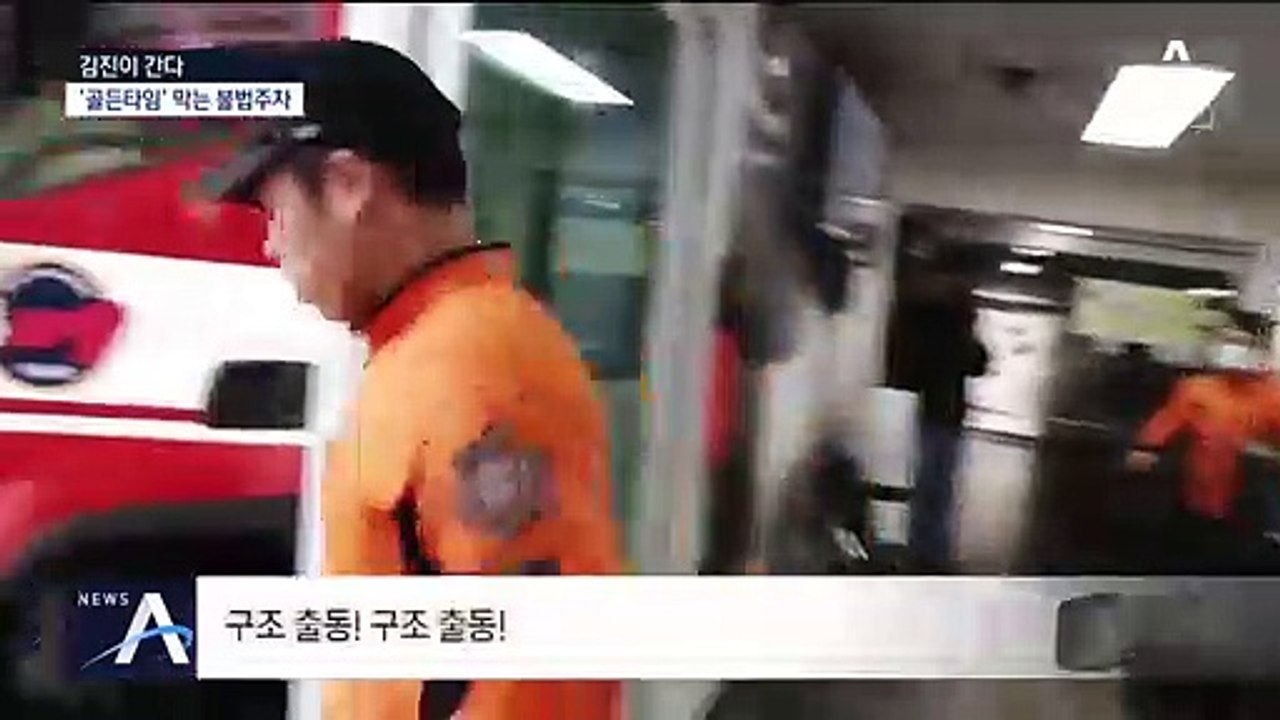 [김진이 간다]‘꽉 막힌’ 소방차…법 따로 현실 따로