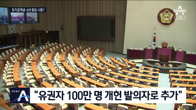 개헌 운 띄우는 민주당…통합당 “집권 연장 위한 의도”