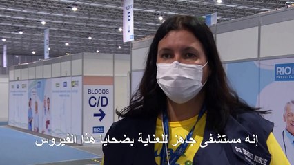 مستشفى ميداني جديد في ريو دي جانيرو لمرضى كورونا