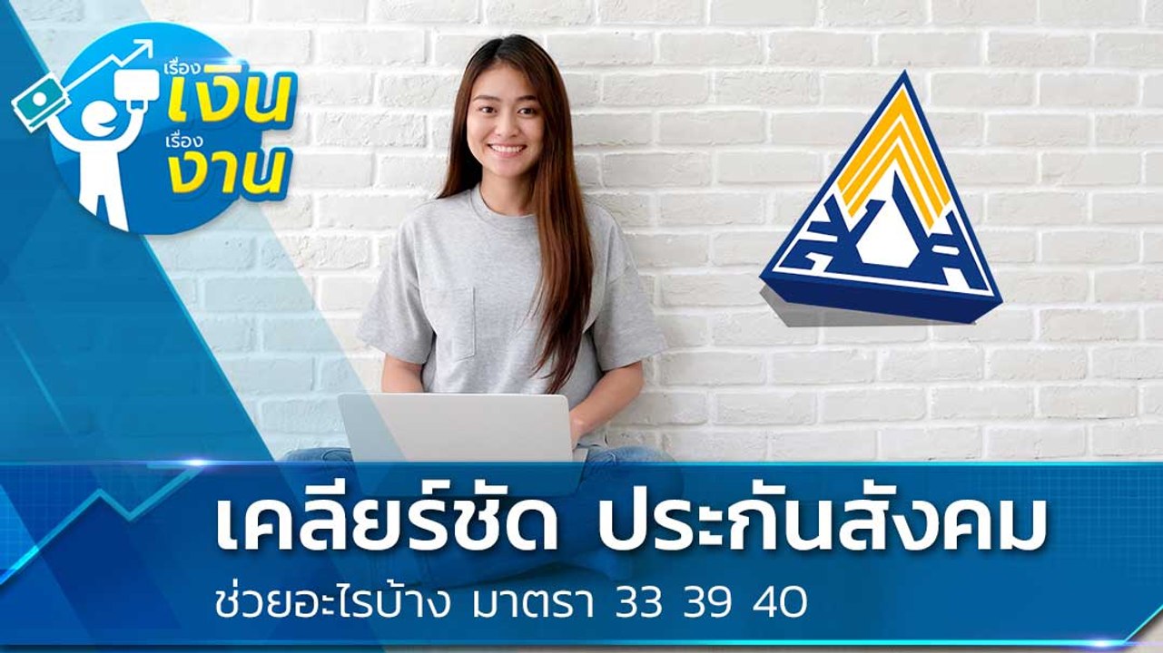 ประกันสังคม มาตรา 33 39 40 ช่วยเหลืออะไรในช่วงโ...