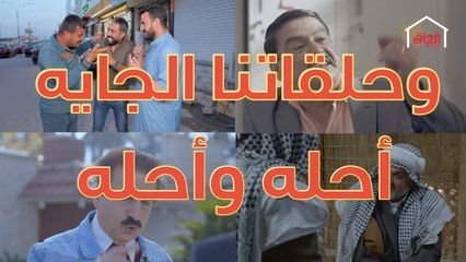 خلص أول اسبوع من رمضان بس مسلسلاتنه هسه بدت تحله