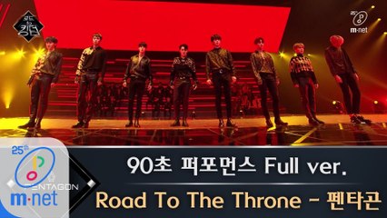 [풀버전] ♬ Road To The Throne - 펜타곤 @ 90초 퍼포먼스