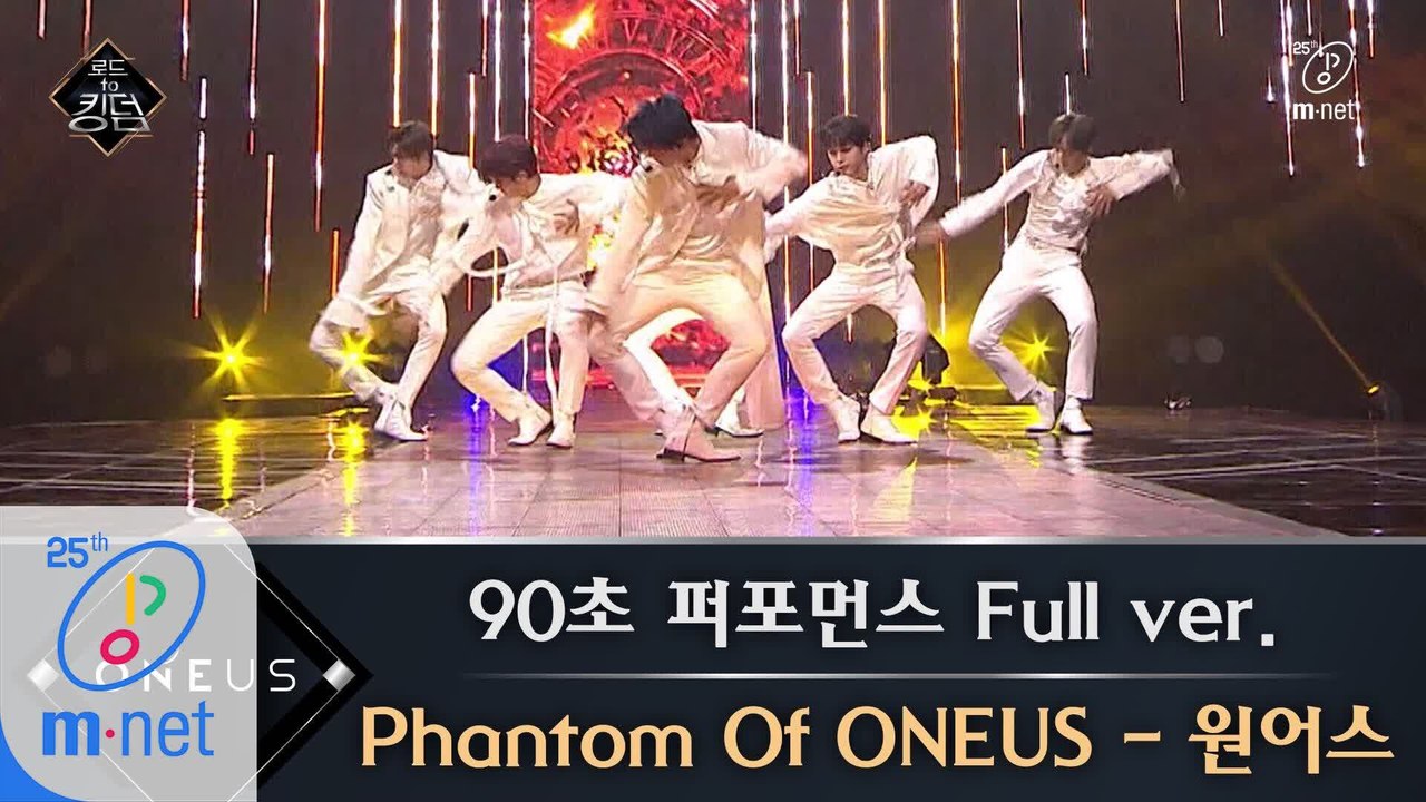 [풀버전] ♬ Phantom Of ONEUS - 원어스 @ 90초 퍼포먼스