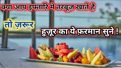 Iftari metarbooz (water melon) khate he l Huzur ka Farman sune ll Tarbooz