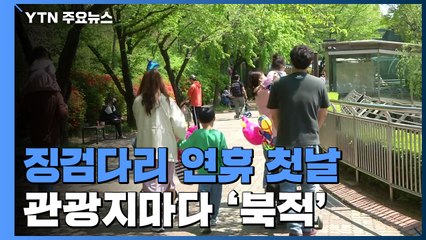 징검다리 연휴 첫날, 관광지마다 나들이객 / YTN