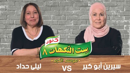 ست النكهات - الموسم 08 - حلقة 7