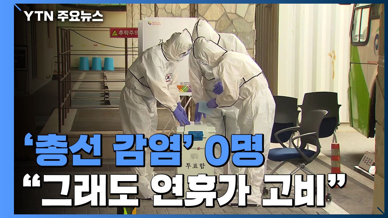 '총선 감염' 0명·신규 발생도 5명 밑..."연휴가 고비" / YTN