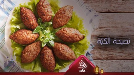 إليك هذه النصيحة المهمة لاعداد الكبّة