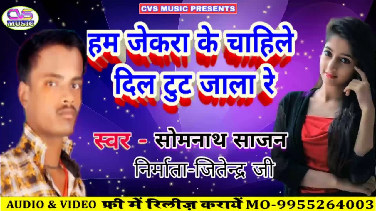 Ham Jekra Ke Chahile Dil Tut Jala Re / Somnath New Sad Song 2020