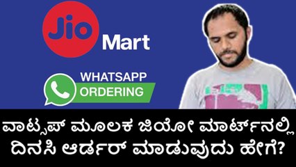 Whatsapp ಮೂಲಕ JIoMart ‌ನಲ್ಲಿ ದಿನಸಿ ಆರ್ಡರ್ ಮಾಡುವುದು ಹೇಗೆ?