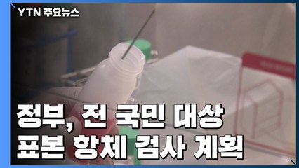 정부, 전 국민 대상 표본 혈청검사 계획...2차 유행 대비 / YTN