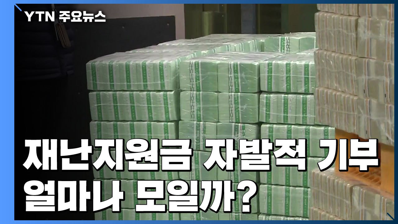 재난지원금 자발적 기부 얼마나?...세 가지 방법 중 선택 / YTN