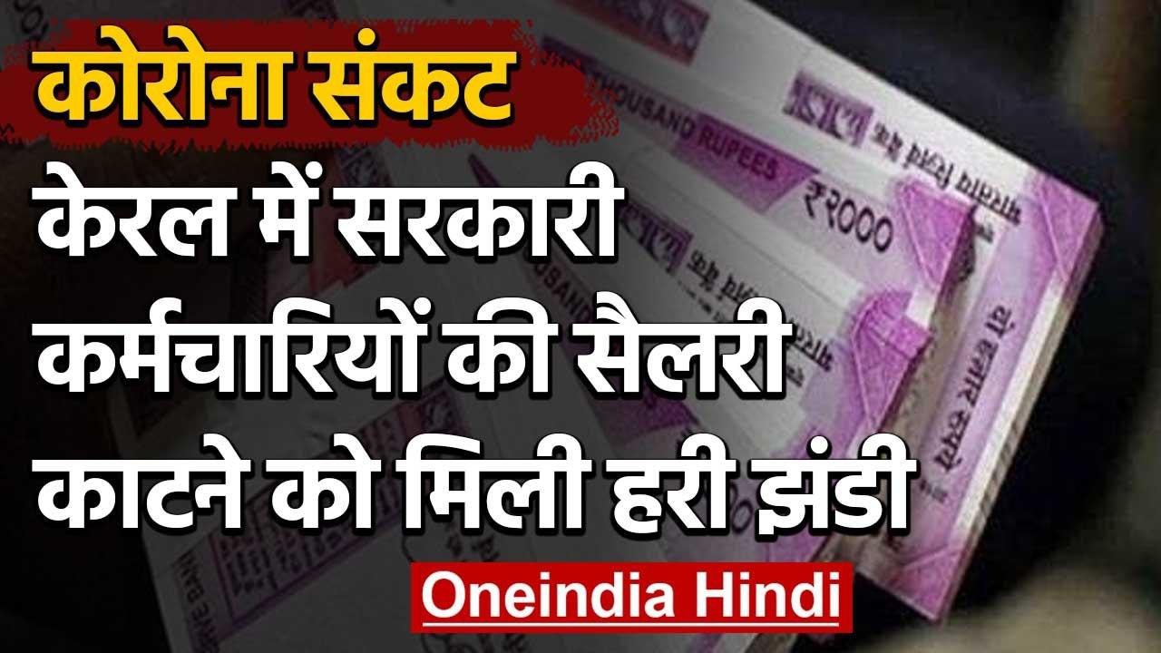 Kerala Governor Arif Khan ने  Employees की सैलरी कटौती वाले अध्यादेश को दी मंजूरी | वनइंडिया हिंदी