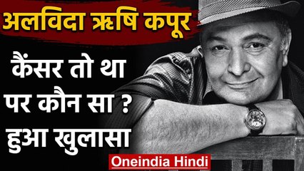Rishi Kapoor के निधन के बाद पहली बार खुलासा, इस बीमारी से थे पीड़ित | वनइंडिया हिंदी