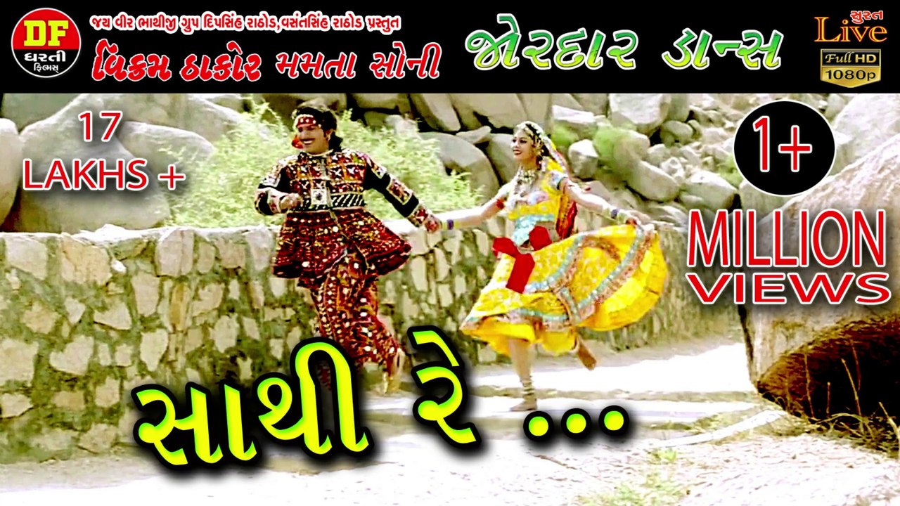 !! જોરદાર ગીત....... સાથી રે...... !! વિક્રમ ઠાકોર મમતા સોની !!