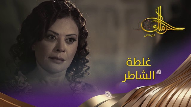 كم مرّة بتدفع قمر ثمن أخطائها؟