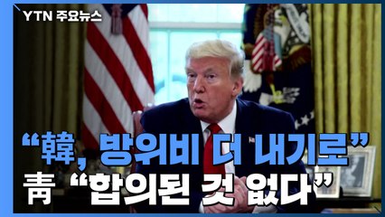 트럼프 "한국, 방위비 협상에서 더 많이 내기로 합의"...靑 "합의된 것 없다" / YTN
