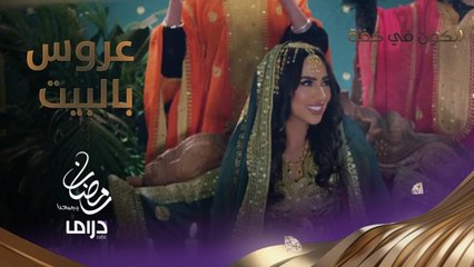 زفة العروسة.. شاهدوا ماذا فعلت نور ولولوة؟