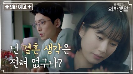 [9화 예고] '결혼 생각은 없구나?' 정경호x곽선영 커플이 마주한 갈등