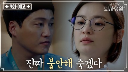 [9화 예고] 김대명과 전미도를 불안하게 만든 사건 발생?!