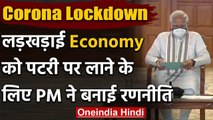Coronavirus: Lockdown की वजह से लड़खड़ाई Economy को लेकर PM Modi ने ली बैठक | वनइंडिया हिंदी